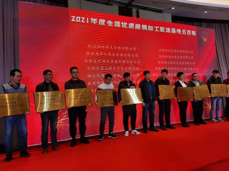 2021年度 全国优质废钢加工配送基地五百强